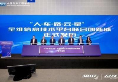 中汽创智行业首发“人-车-路-云-星”全维信息技术平台联合创新体