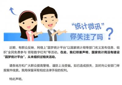 国家统计局辟谣圆梦统计平台虚假活动