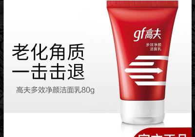 高夫洁面乳80g限时11.3元