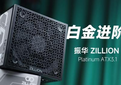 振华卓凌ZILLION白金电源升级发布，支持ATX 3.1售599元起