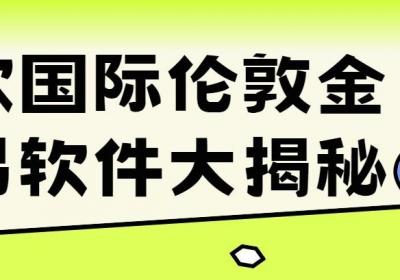 五款?国际伦敦金交易软件大揭秘，哪个最值得信赖？