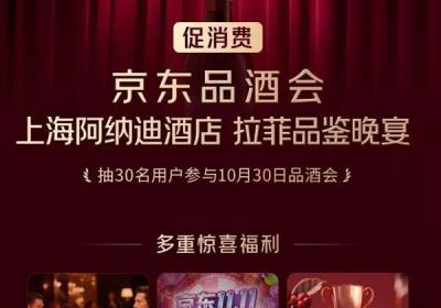 京东11.11品酒会邀您免费赏名酒观盛典