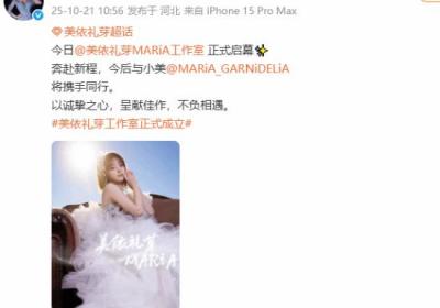 美依礼芽成立个人工作室开启独立音乐新篇章