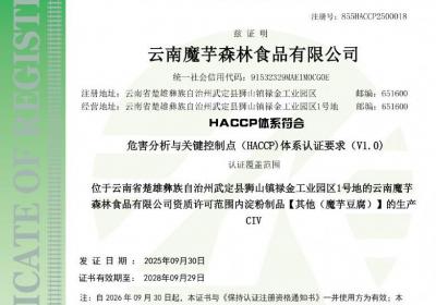 魔芋森林通过HACCP与ISO22000国际双认证，全产业链实力获认可