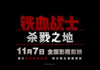 铁血战士：杀戮之地定档11月7日中美同步上映