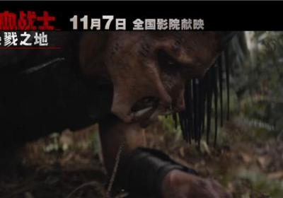 铁血战士：杀戮之地定档11月7日，全新外星猎杀风暴来袭