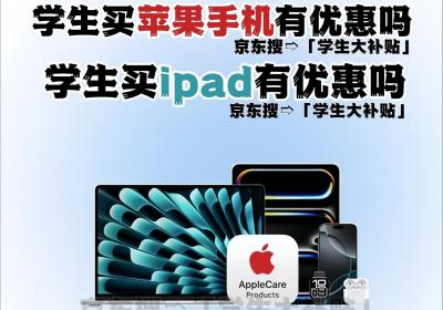 学生买苹果手机有优惠吗？学生买iPad有优惠吗？2025年苹果教育优惠认证流程