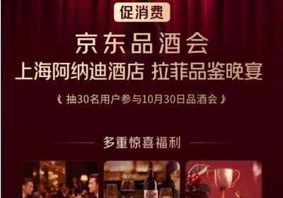 京东10月30日再办品酒会：品拉菲、见大咖、交朋友