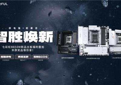 七彩虹发布三款B850主板新品，推Wi-Fi 7升级与购机赢奖活动