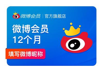 微博双十一年卡优惠：46.43元享13个月会员
