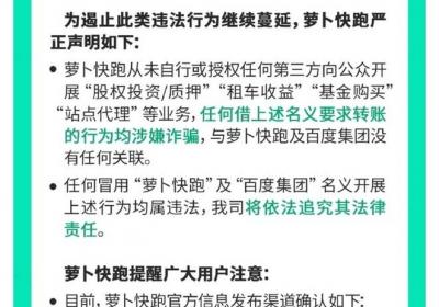 萝卜快跑就不法分子冒用公司名义从事违法犯罪活动发布声明