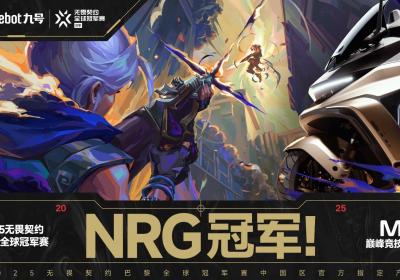 冠军诞生，九号让“无畏精神”驶出赛场，奔向未来