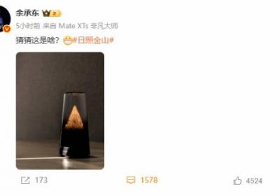 华为神秘新品曝光！日照金山设计引猜测