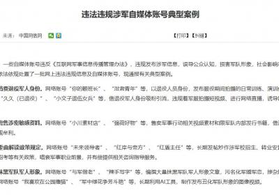 2025年整治涉军网络乱象：严打自媒体违规营销与泄密行为