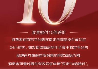 价低全网动真格！京东11.11官宣家电家居“买贵10倍赔”