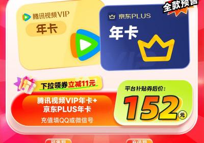京东双11大促开启：腾讯视频与PLUS联名套餐低至2.7折