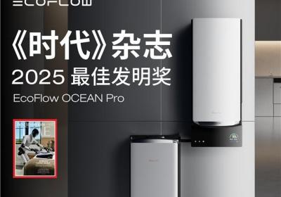 正浩EcoFlow入《时代》最佳发明，OCEAN Pro获绿色能源创新殊荣