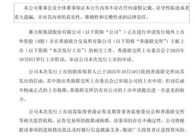 赛力斯推进H股上市获港交所聆讯审议