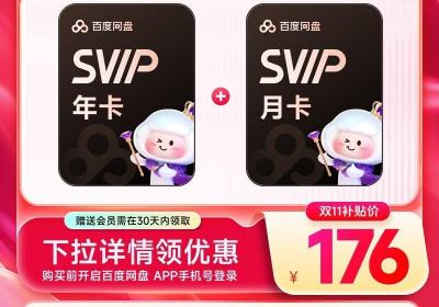 百度网盘13个月超级会员限时秒杀，低至176元今晚开抢