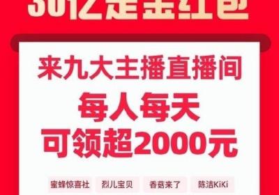 淘宝直播提前开战 30亿红包引爆2025双11