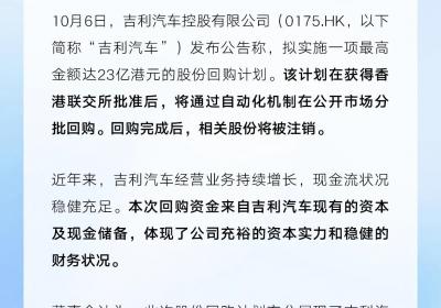 吉利拟回购最高23亿港元股份提振股东信心