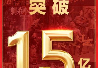 2025国庆档票房破15亿，志愿军领跑多片共燃观影热潮