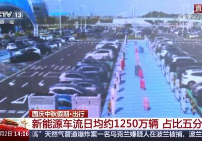 国庆返程高峰将至 新能源车充电需求激增