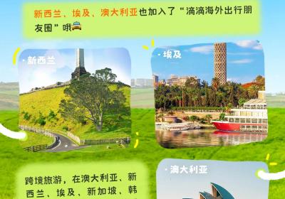 滴滴海外出行上线澳新埃三国，服务扩至12国超千城