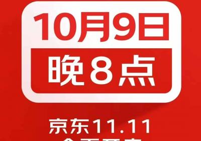 京东2025年11.11提前至10月9日开启
