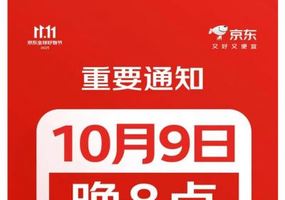 京东双11将于10月9日启动主打直降优惠