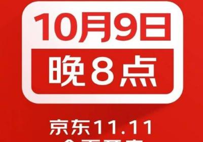 京东11.11将于10月9日晚8点开启，现货直降无需凑单