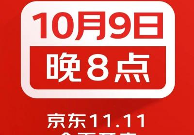 京东11.11提前启动：10月9日晚8点现货直降