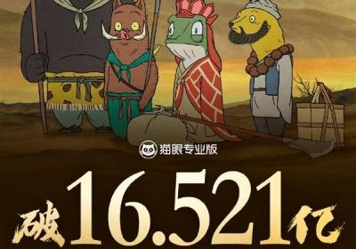浪浪山小妖怪破纪录登顶，国产动画再创辉煌