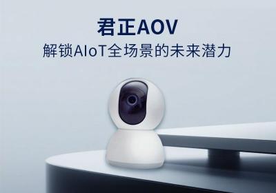 君正AOV，解锁AIoT全场景的未来潜力