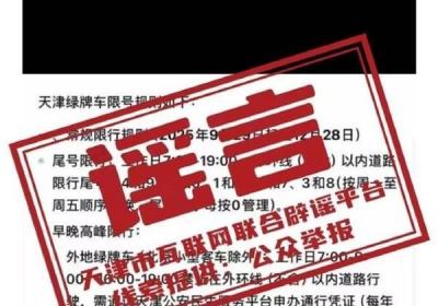 天津澄清新能源车限行谣言，现行通行政策保持不变