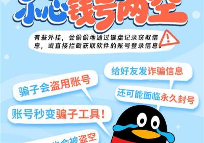 腾讯QQ发布安全提醒：警惕秒赞抢红包外挂风险