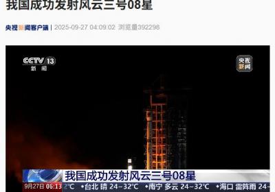 风云三号08星成功发射 长征火箭第596次飞行圆满成功