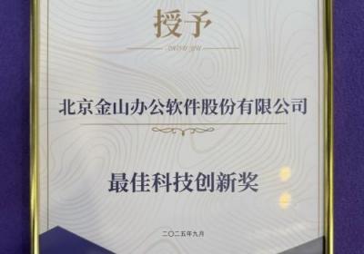 金山办公获中国国际信息通信展“最佳科技创新奖”