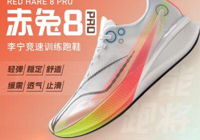李宁赤兔8PRO跑步鞋186元抢