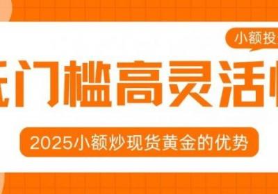 怎样低成本炒黄金：详解小额投资黄金理财的赚钱操作技巧