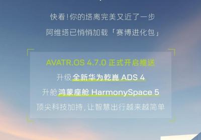 阿维塔全系推送OS 4.7.0：华为乾崑智驾与鸿蒙座舱全新升级