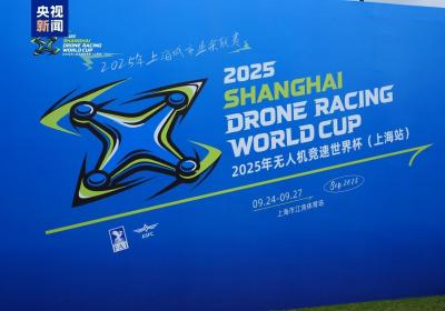 2025无人机竞速世界杯上海站启幕