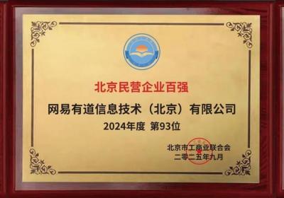 2025北京民营企业百强榜单发布，网易有道一举荣膺三项殊荣