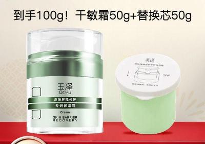 拼多多百亿补贴！玉泽50g替换芯面霜特惠