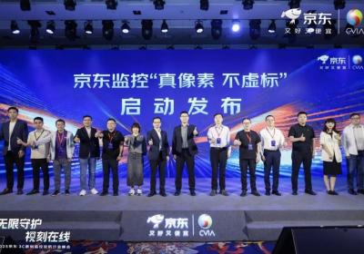 京东投入千万资源推安防监控行业标准 让“像素虚标”成为过去式