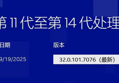 英特尔2025年起调整多款核显驱动支持策略