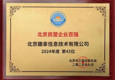 去哪儿获评2025北京民营企业百强