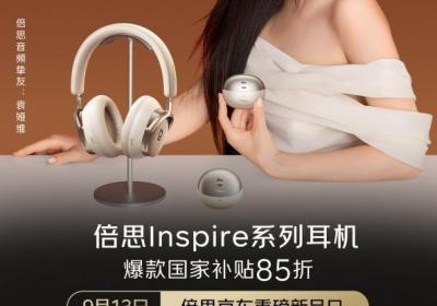 倍思京东超品日战绩亮眼，Inspire音频与iPhone 17配件产品热销霸榜
