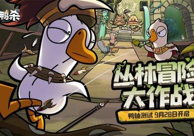 《鹅鸭杀》手游“鸭轴”测试定档9月28日，全民推理盛宴即将开启！
