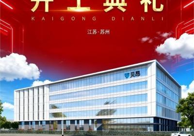 “奠基新十年”！贝昂全球总部及研发生产中心今日在苏正式开工